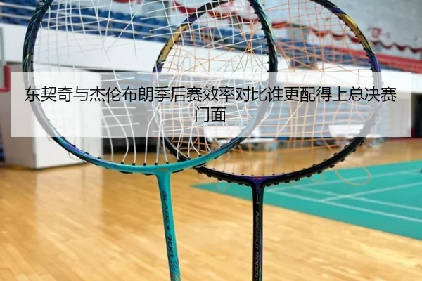 东契奇与杰伦布朗季后赛效率对比谁更配得上总决赛门面