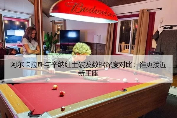 阿尔卡拉斯与辛纳红土破发数据深度对比：谁更接近新王座