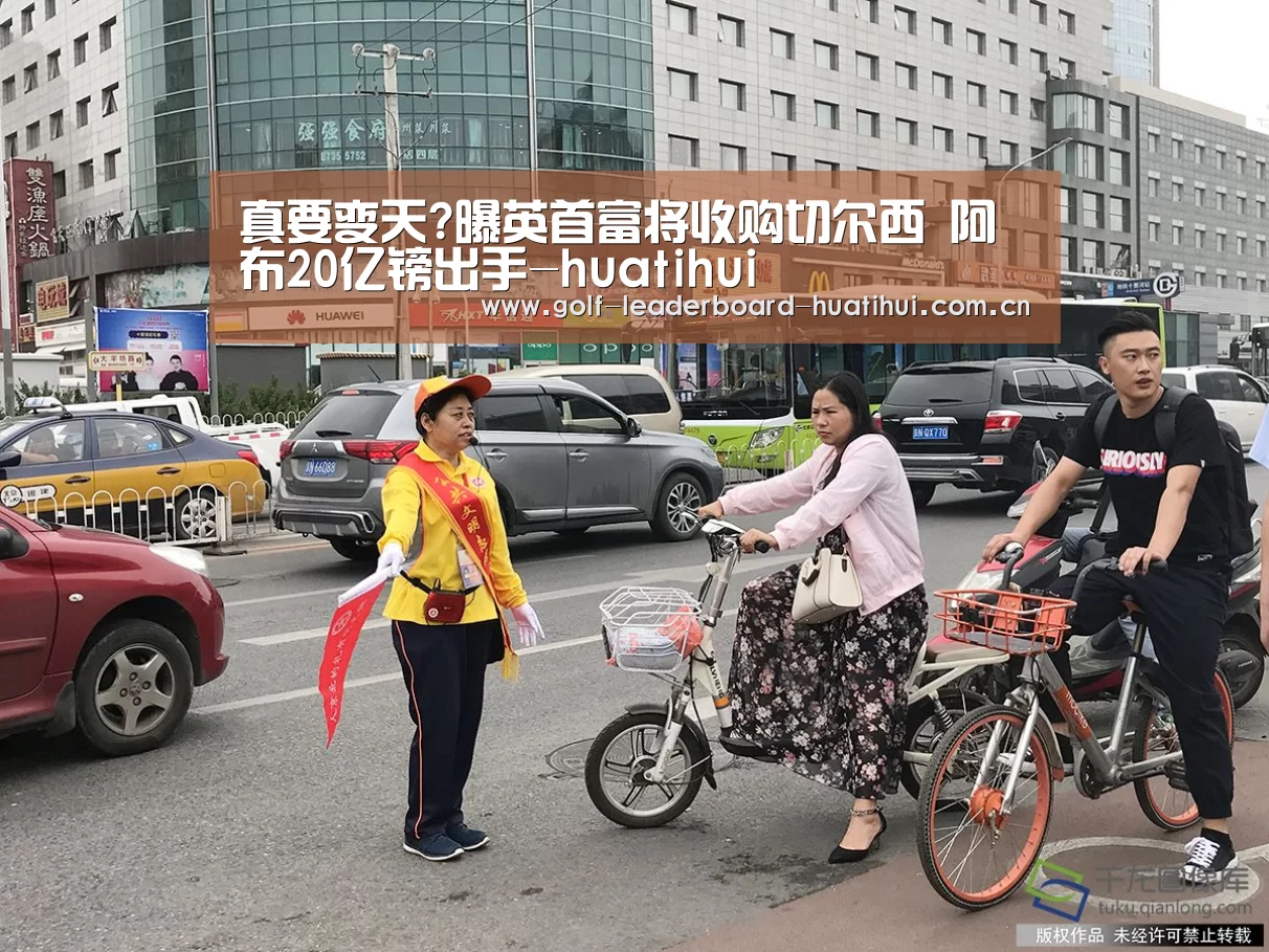 真要变天?曝英首富将收购切尔西 阿布20亿镑出手-huatihui(图1) 华体会登陆