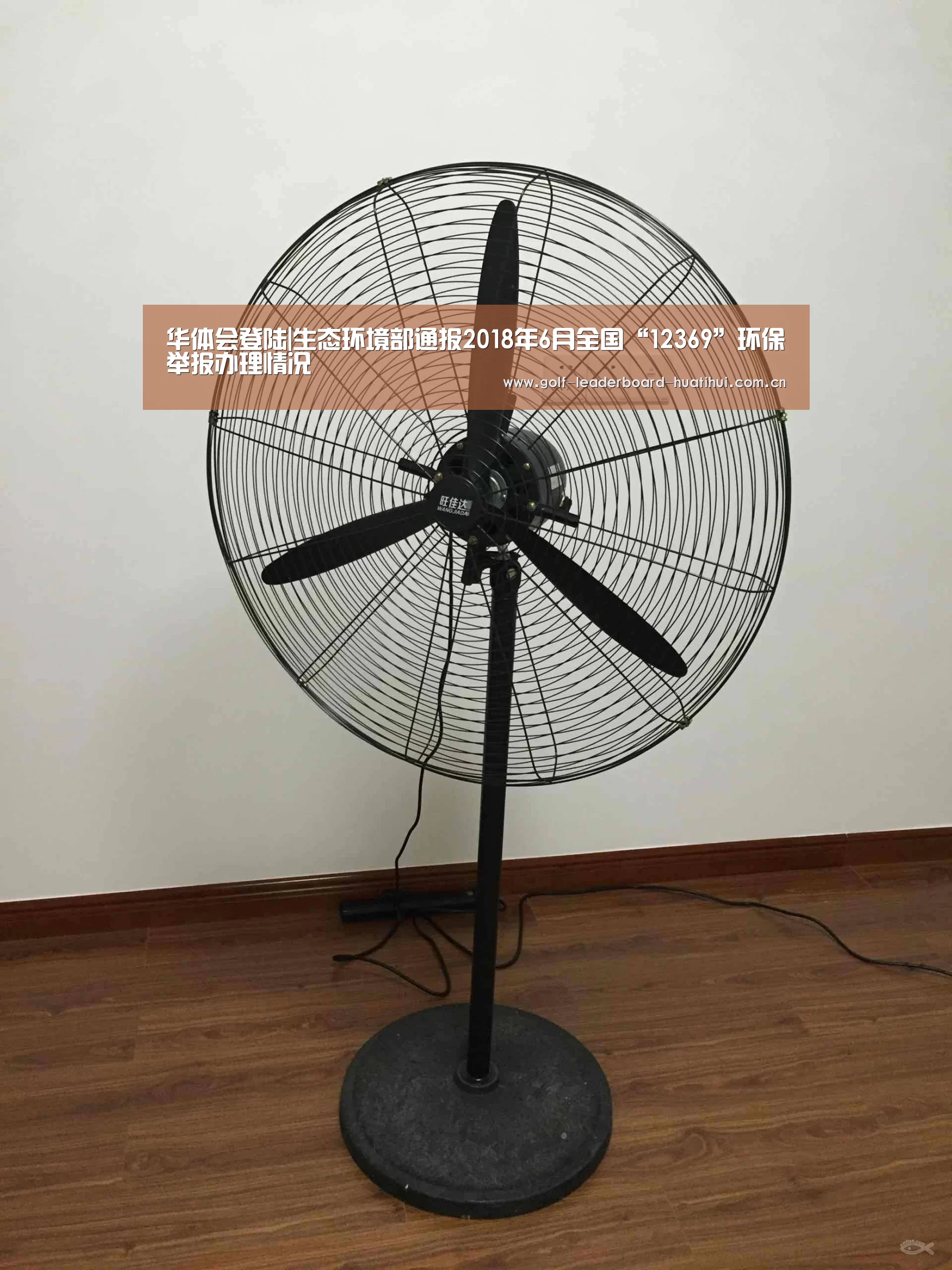 华体会登陆|生态环境部通报2018年6月全国“12369”环保举报办理情况(图1) 华体会登陆