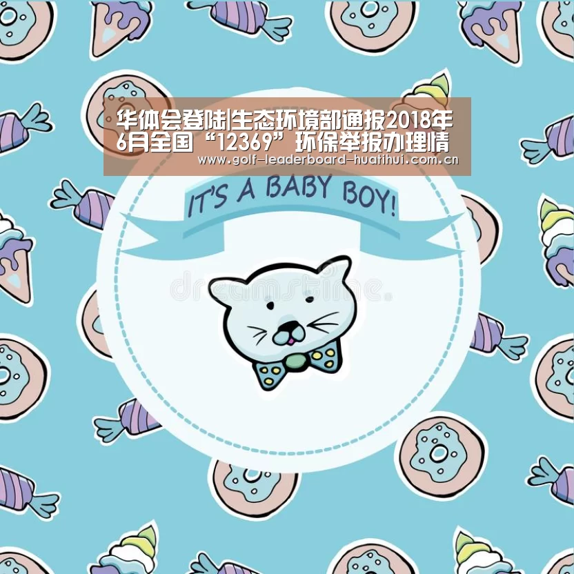 华体会登陆|生态环境部通报2018年6月全国“12369”环保举报办理情况(图3) 华体会官网在线