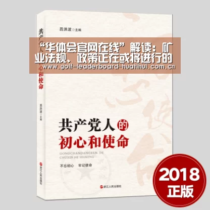“华体会官网在线”解读:矿业法规、政策正在或将进行的调整和修改(图1) 华体会登陆