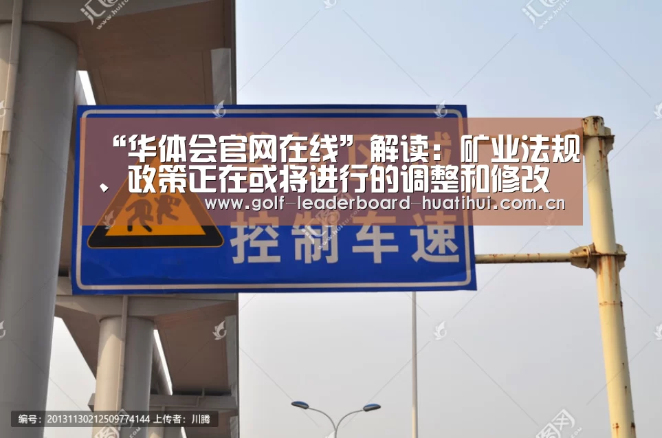 “华体会官网在线”解读:矿业法规、政策正在或将进行的调整和修改(图2) 华体会登陆