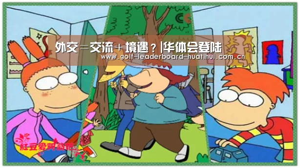 外交=交流+境遇?|华体会登陆(图3) 华体会首页